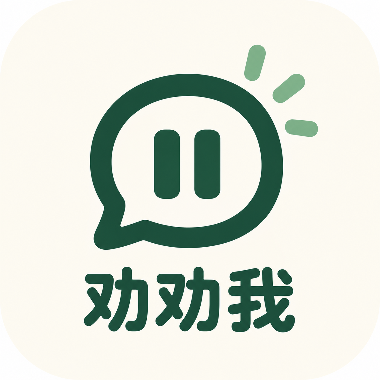 劝劝我:带有暂停符号的绿色对话气泡